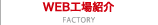 Web工場紹介