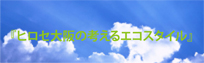 ヒロセ大阪の考えるエコスタイル