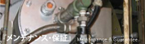 メンテナンス・保証